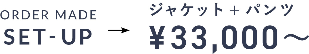 ジャケット+パンツで¥33,000〜