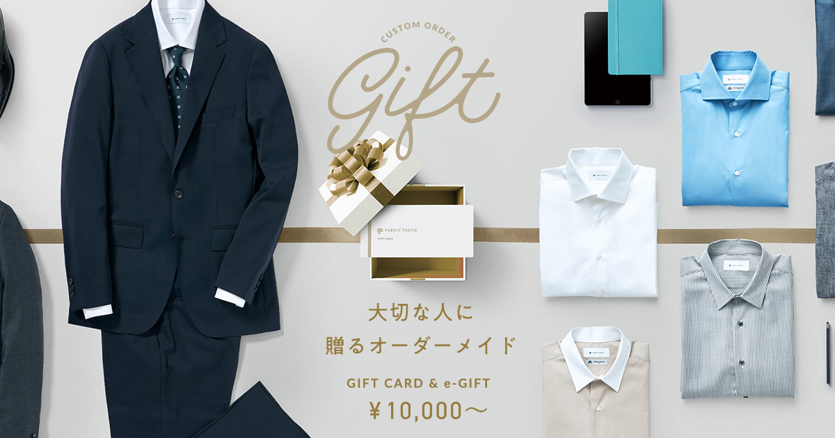 大切な人へ贈るオーダーメイド | オーダースーツのFABRIC TOKYO