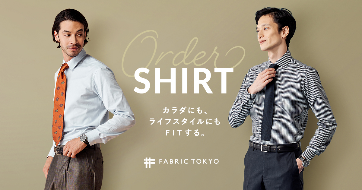 オーダーシャツはFABRIC TOKYO｜手頃な価格で機能的な1着を