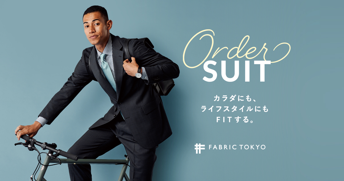 オーダースーツ | FABRIC TOKYOで手軽にあなただけの特別な1着を