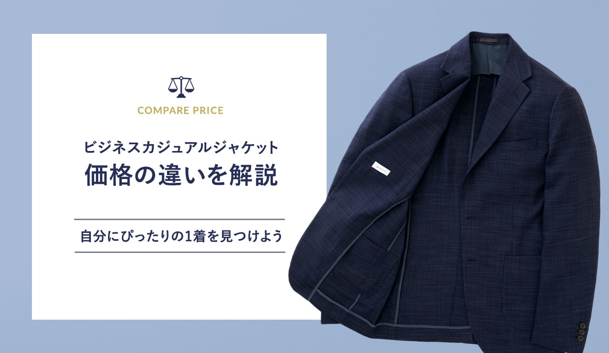 ビジネスカジュアルジャケット価格の違いを解説します。