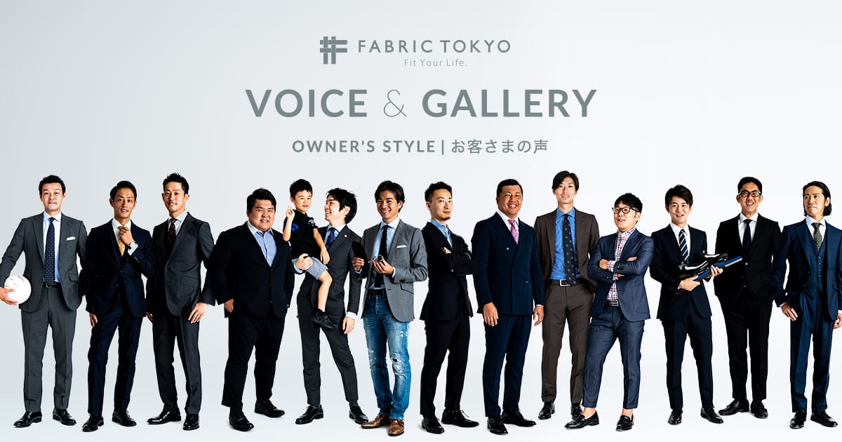 堀川 仁さま お客様の声 オーダースーツのfabric Tokyo