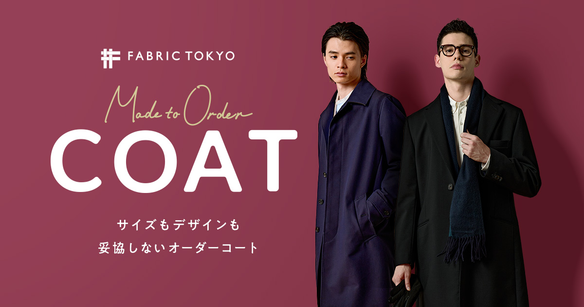 メンズオーダーコートが税込59,800円から|FABRIC TOKYO メンズオーダーコートが税込59,800円から|FABRIC TOKYO