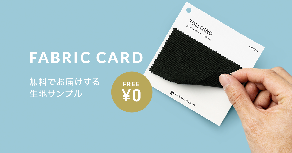 FABRIC CARD 無料でお届けする生地サンプル | オーダースーツの
