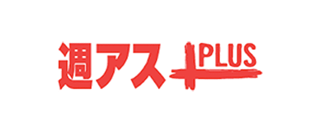 週アスPLUS